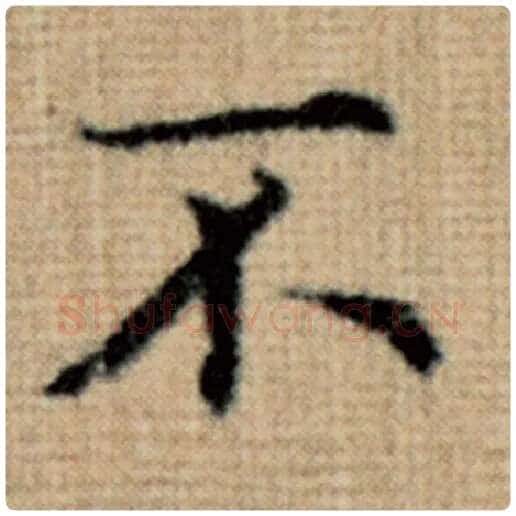 赵孟頫毛笔楷书不字的写法,摘自赵孟頫书法作品太上老君说常清静经