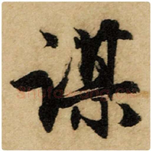 赵孟頫毛笔楷书谋字的写法,摘自赵孟頫书法作品前后赤壁赋