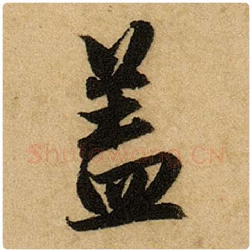 赵孟頫毛笔楷书盖字的写法,摘自赵孟頫书法作品前后赤壁赋