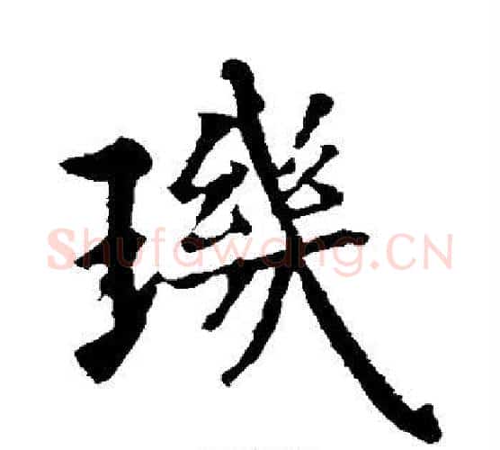 玑字智永毛笔楷书书法写法,摘自智永毛笔楷书书法作品