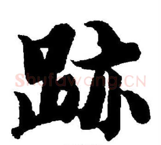 迹字智永毛笔楷书书法写法,摘自智永毛笔楷书书法作品