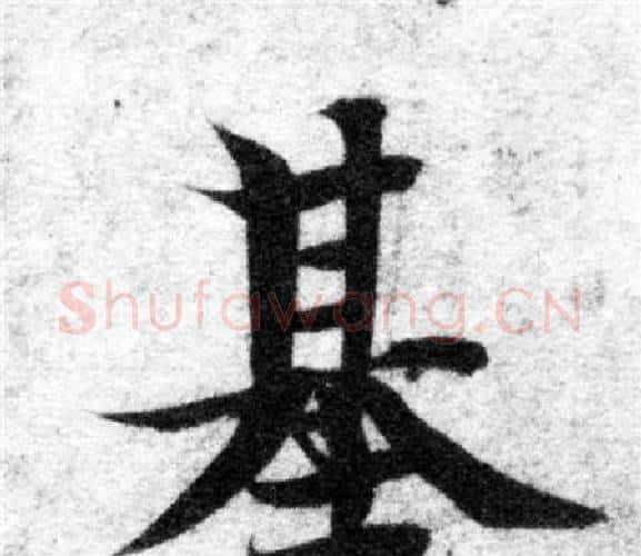 基字智永毛笔楷书书法写法,摘自智永毛笔楷书书法作品
