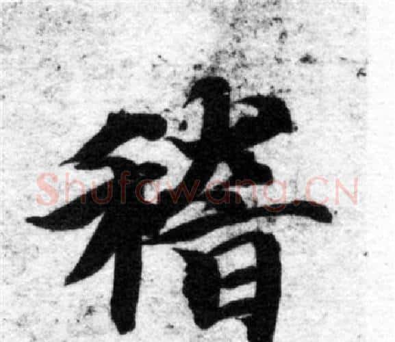 稽字智永毛笔楷书书法写法,摘自智永毛笔楷书书法作品