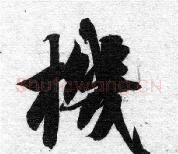 機字智永毛笔楷书书法写法,摘自智永毛笔楷书书法作品