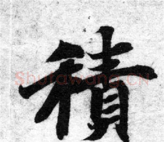 積字智永毛笔楷书书法写法,摘自智永毛笔楷书书法作品