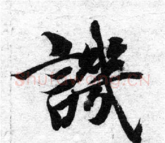 譏字智永毛笔楷书书法写法,摘自智永毛笔楷书书法作品