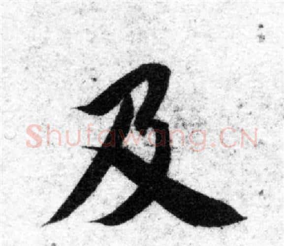 及字智永毛笔楷书书法写法,摘自智永毛笔楷书书法作品