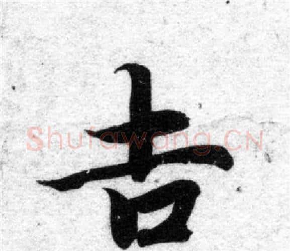 吉字智永毛笔楷书书法写法,摘自智永毛笔楷书书法作品