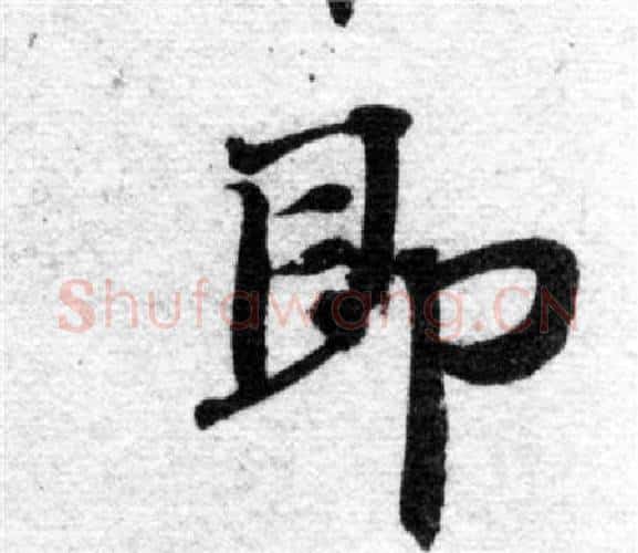即字智永毛笔楷书书法写法,摘自智永毛笔楷书书法作品