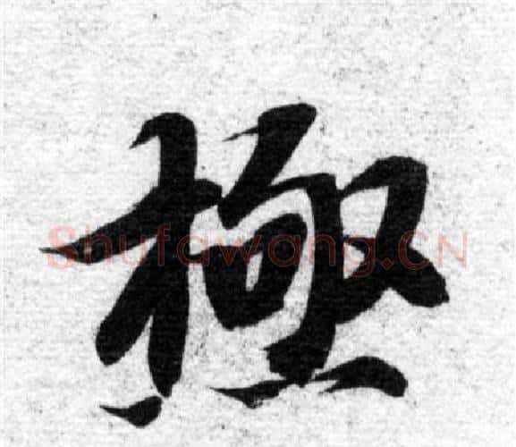 極字智永毛笔楷书书法写法,摘自智永毛笔楷书书法作品