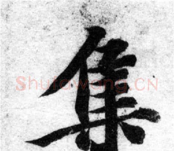 集字智永毛笔楷书书法写法,摘自智永毛笔楷书书法作品