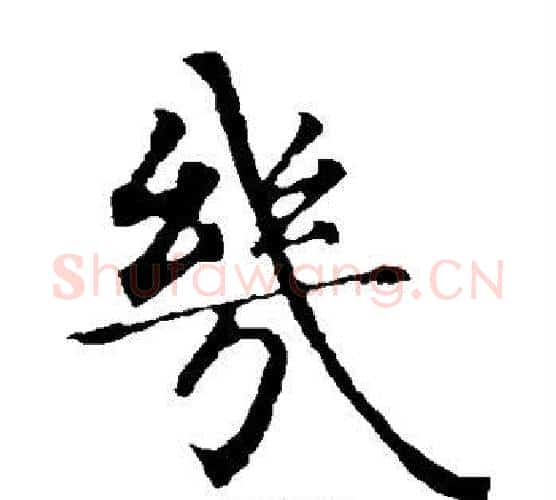 几字智永毛笔楷书书法写法,摘自智永毛笔楷书书法作品