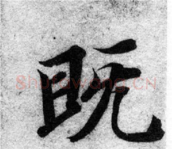 既字智永毛笔楷书书法写法,摘自智永毛笔楷书书法作品