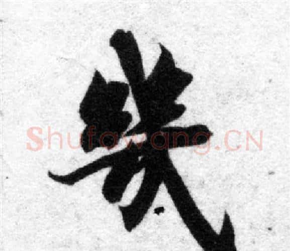 幾字智永毛笔楷书书法写法,摘自智永毛笔楷书书法作品