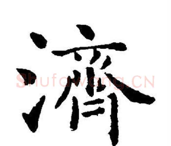 济字智永毛笔楷书书法写法,摘自智永毛笔楷书书法作品