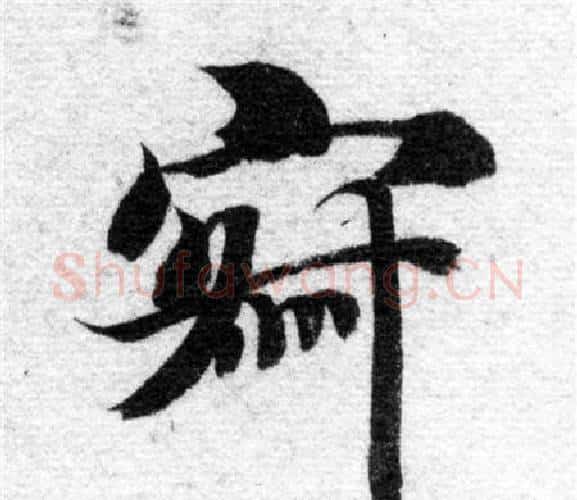 寂字智永毛笔楷书书法写法,摘自智永毛笔楷书书法作品
