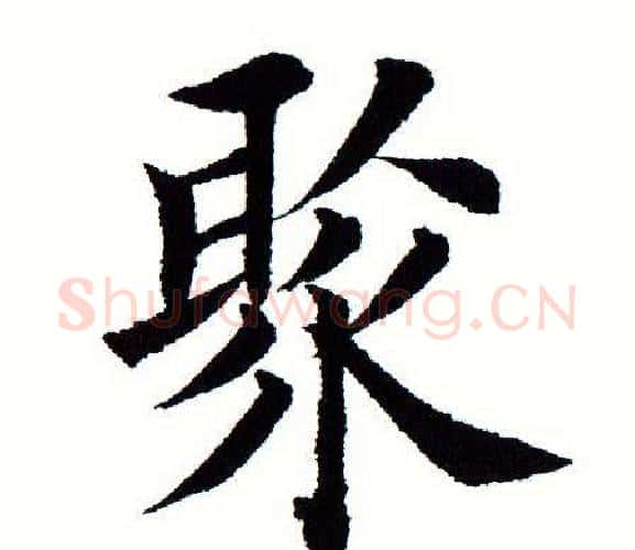 聚字田蕴章毛笔楷书书法写法,摘自田蕴章毛笔楷书书法作品