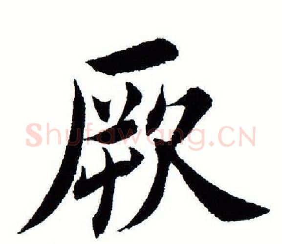 厥字田蕴章毛笔楷书书法写法,摘自田蕴章毛笔楷书书法作品