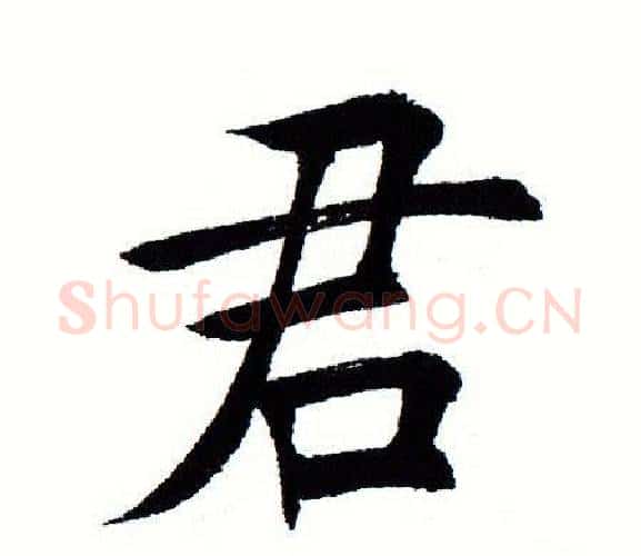 君字田蕴章毛笔楷书书法写法,摘自田蕴章毛笔楷书书法作品