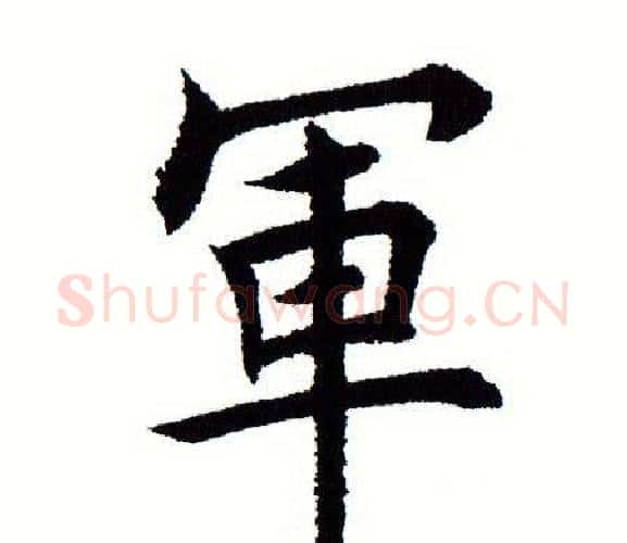 軍字田蕴章毛笔楷书书法写法,摘自田蕴章毛笔楷书书法作品