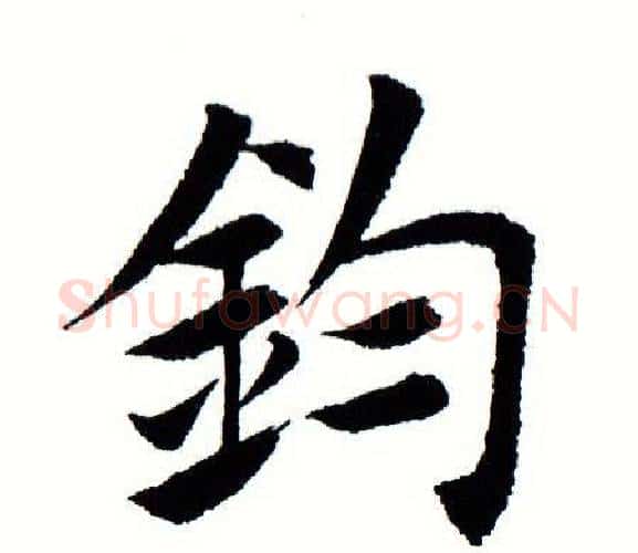 钧字田蕴章毛笔楷书书法写法,摘自田蕴章毛笔楷书书法作品