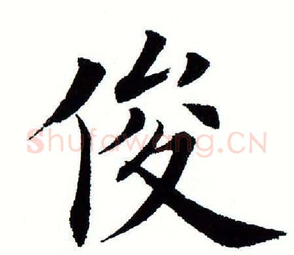 俊字田蕴章毛笔楷书书法写法,摘自田蕴章毛笔楷书书法作品