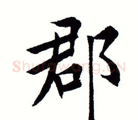 郡字田蕴章毛笔楷书书法写法,摘自田蕴章毛笔楷书书法作品