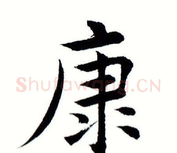 康字田蕴章毛笔楷书书法写法,摘自田蕴章毛笔楷书书法作品