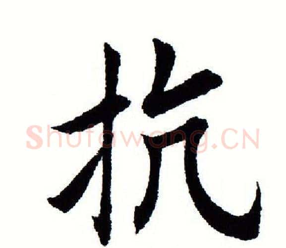 抗字田蕴章毛笔楷书书法写法,摘自田蕴章毛笔楷书书法作品