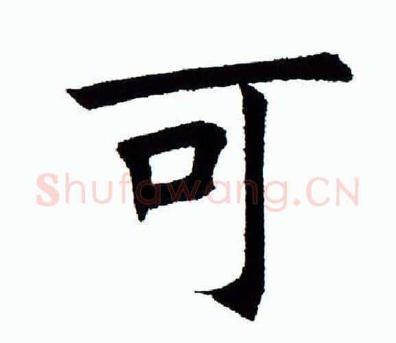 可字田蕴章毛笔楷书书法写法,摘自田蕴章毛笔楷书书法作品