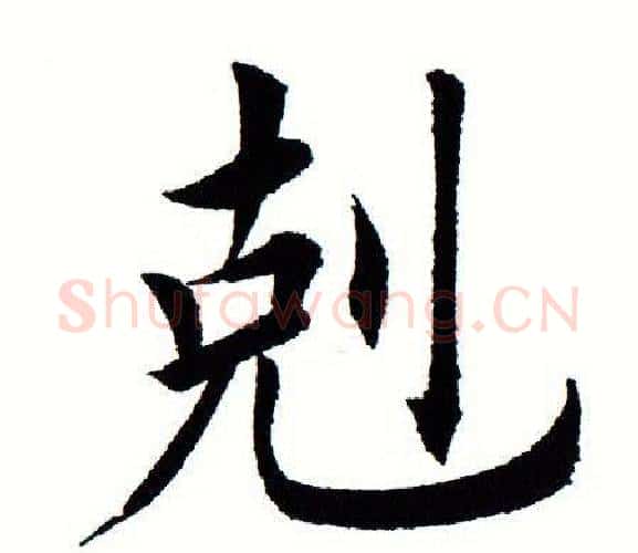 克字田蕴章毛笔楷书书法写法,摘自田蕴章毛笔楷书书法作品