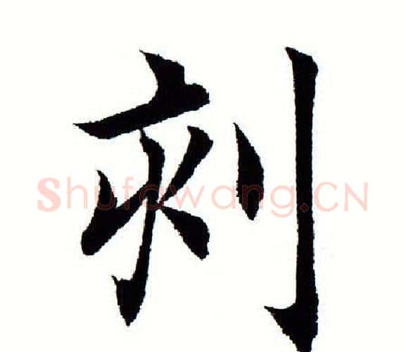 刻字田蕴章毛笔楷书书法写法,摘自田蕴章毛笔楷书书法作品