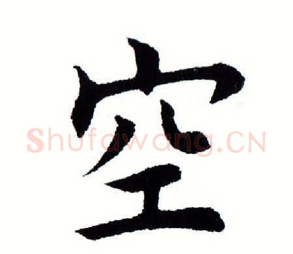 空字田蕴章毛笔楷书书法写法,摘自田蕴章毛笔楷书书法作品