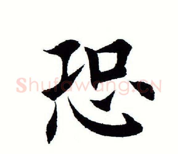 恐字田蕴章毛笔楷书书法写法,摘自田蕴章毛笔楷书书法作品