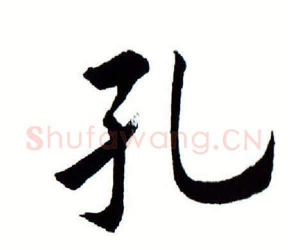 孔字田蕴章毛笔楷书书法写法,摘自田蕴章毛笔楷书书法作品