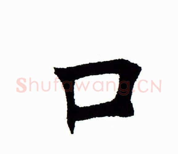 口字田蕴章毛笔楷书书法写法,摘自田蕴章毛笔楷书书法作品