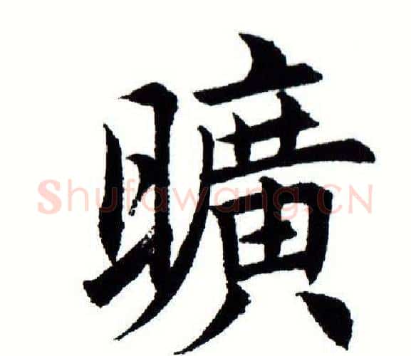旷字田蕴章毛笔楷书书法写法,摘自田蕴章毛笔楷书书法作品