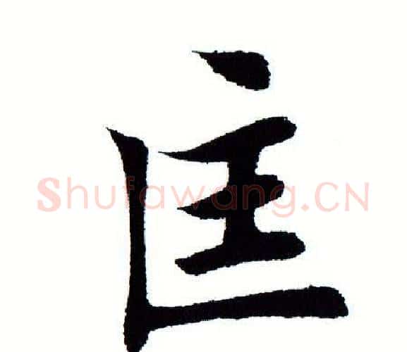 匡字田蕴章毛笔楷书书法写法,摘自田蕴章毛笔楷书书法作品