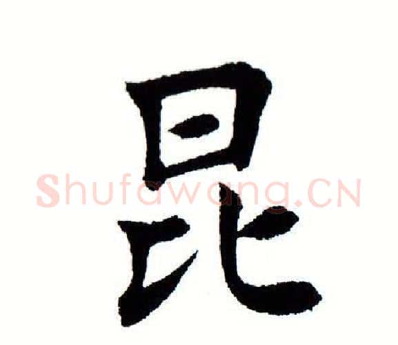 昆字田蕴章毛笔楷书书法写法,摘自田蕴章毛笔楷书书法作品