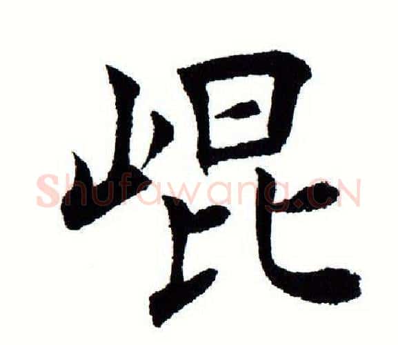 崑字田蕴章毛笔楷书书法写法,摘自田蕴章毛笔楷书书法作品