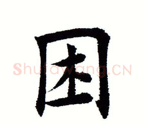 困字田蕴章毛笔楷书书法写法,摘自田蕴章毛笔楷书书法作品