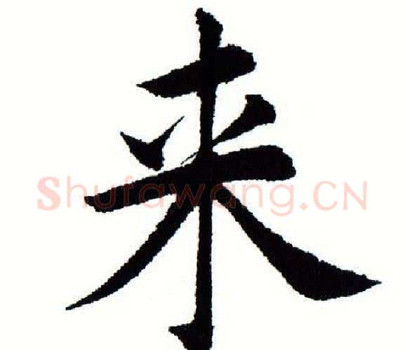 来字田蕴章毛笔楷书书法写法,摘自田蕴章毛笔楷书书法作品