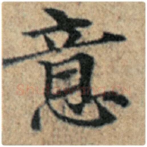 赵孟頫毛笔楷书意字的写法,摘自赵孟頫书法作品汉汲黯传