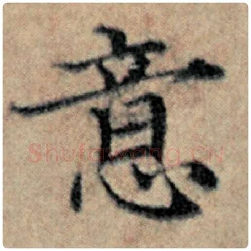 赵孟頫毛笔楷书意字的写法,摘自赵孟頫书法作品汉汲黯传
