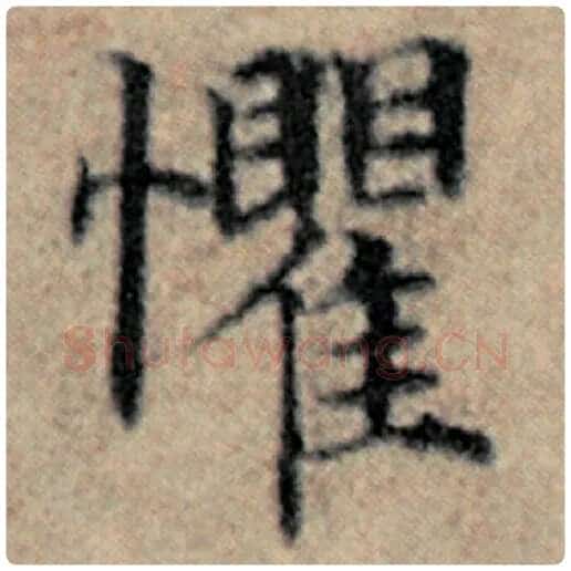 赵孟頫毛笔楷书惧字的写法,摘自赵孟頫书法作品汉汲黯传