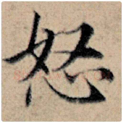 赵孟頫毛笔楷书怒字的写法,摘自赵孟頫书法作品汉汲黯传