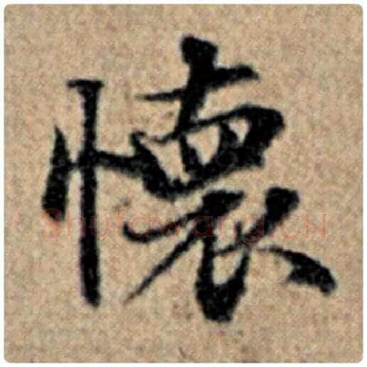 赵孟頫毛笔楷书怀字的写法,摘自赵孟頫书法作品汉汲黯传