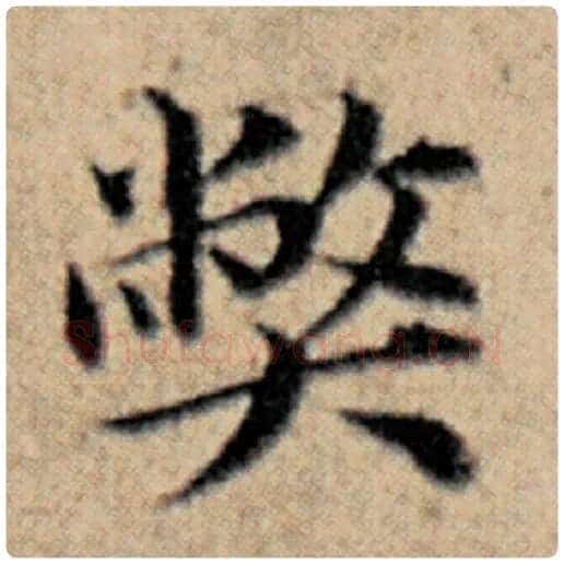 赵孟頫毛笔楷书弊字的写法,摘自赵孟頫书法作品汉汲黯传