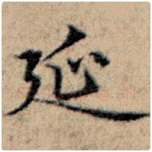 赵孟頫毛笔楷书延字的写法,摘自赵孟頫书法作品汉汲黯传