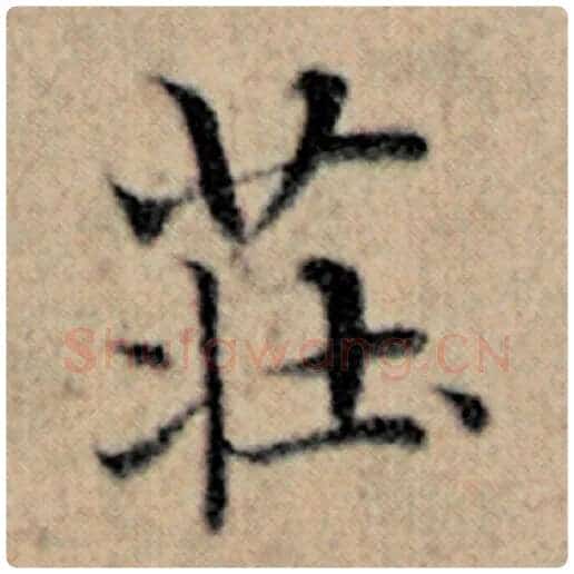 赵孟頫毛笔楷书庄字的写法,摘自赵孟頫书法作品汉汲黯传